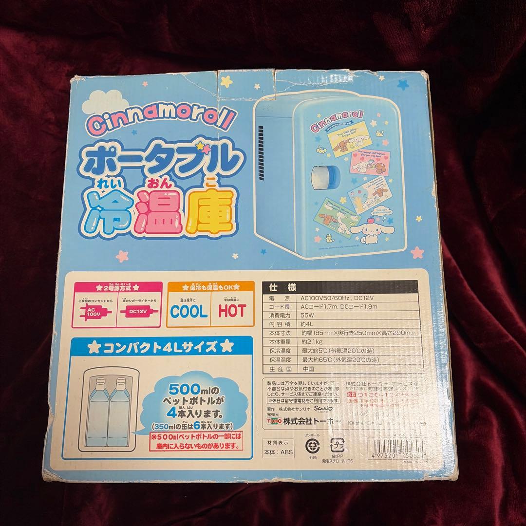 シナモロール ポータブル冷温庫　シナモン