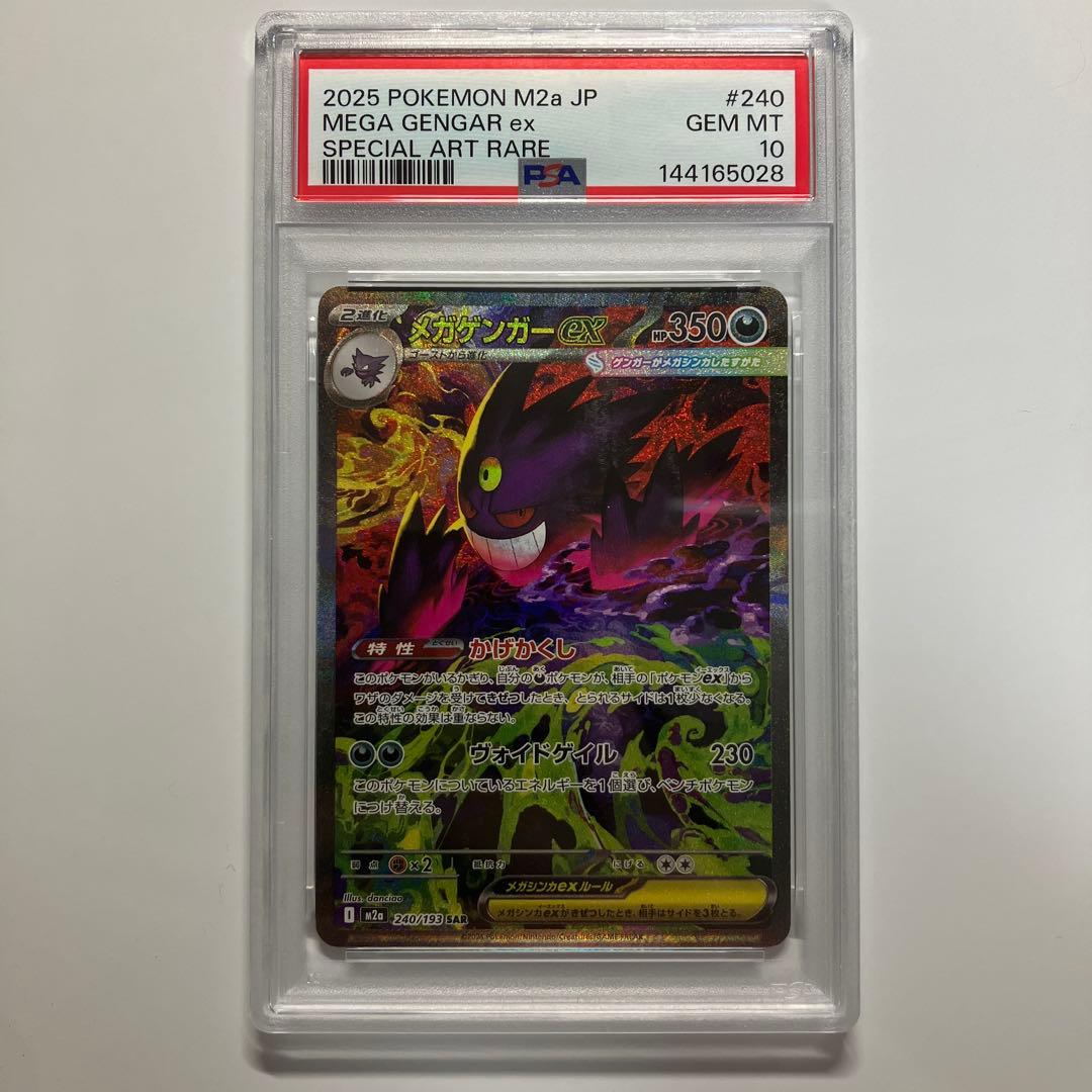 【即日発送】メガゲンガーex メガカイリューex sar psa10 連番