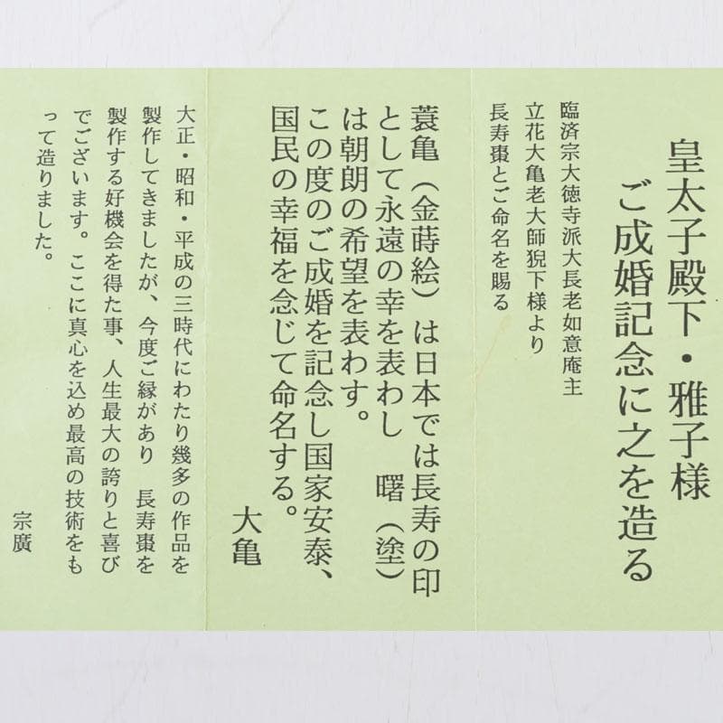 茶道具　宗廣工房　道場宗廣作　曙　長寿棗　紫野　立花大亀極め箱　V　A58