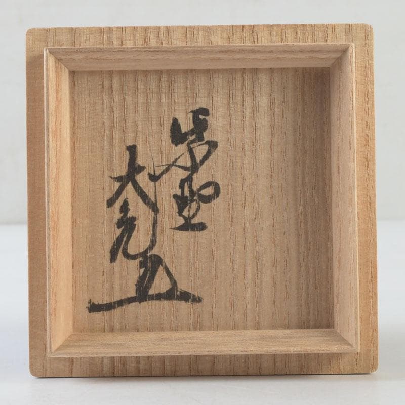 茶道具　宗廣工房　道場宗廣作　曙　長寿棗　紫野　立花大亀極め箱　V　A58