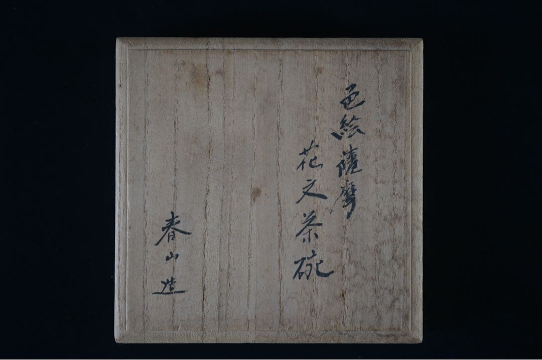 明治〜大正時代 春山 造 金彩 色絵 薩摩 花文 茶碗 共箱 茶道具 時代物