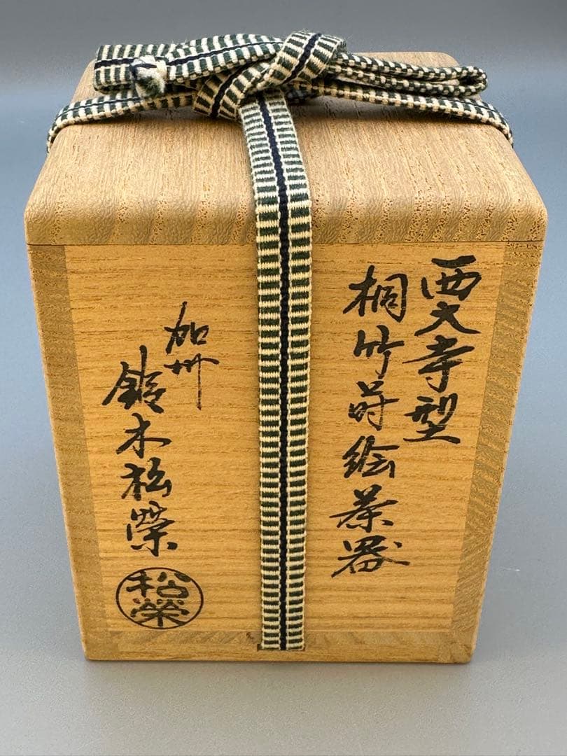 茶道具　棗　鈴木松栄　桐竹蒔絵