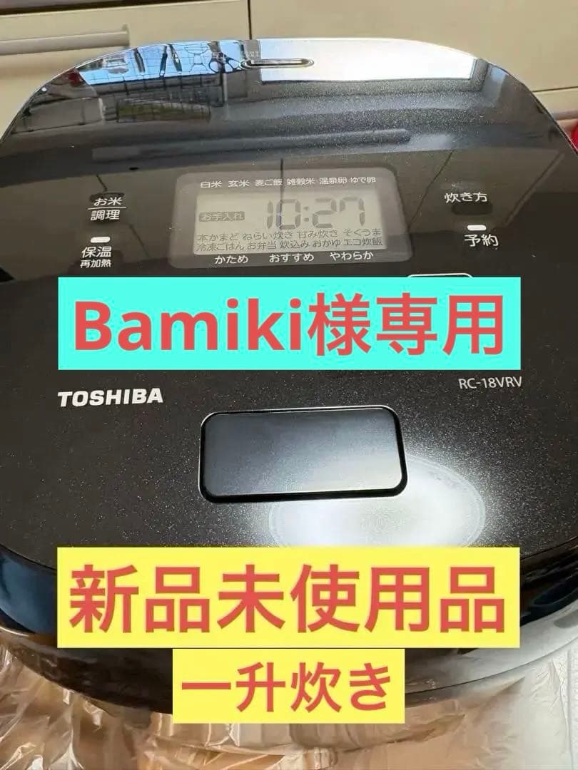 TOSHIBA IH炊飯器 RC-18VRV 1.8L