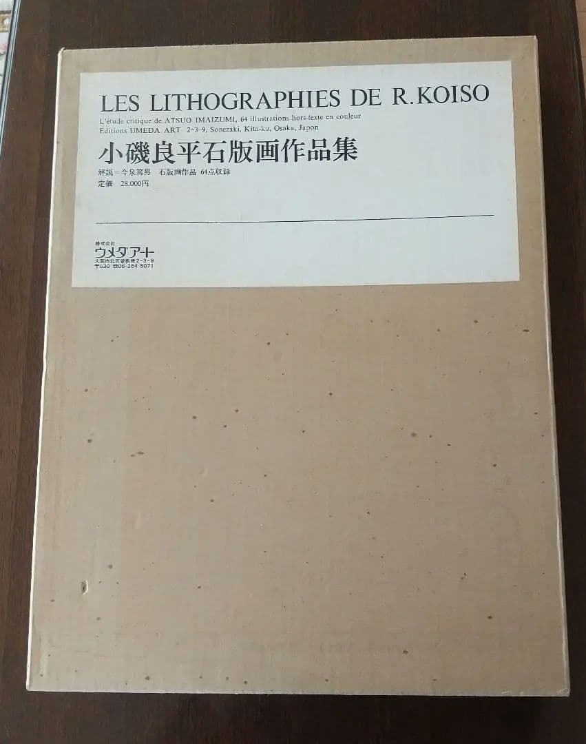 小磯良平 石版画作品集