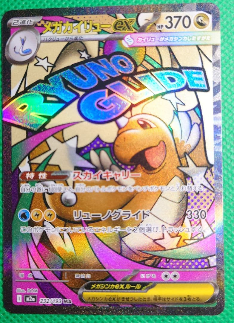 美品メガカイリューex MA :中国語箔押しエラー