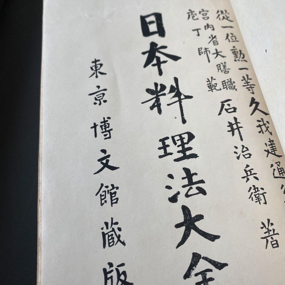 【アンティーク本】日本料理法大全　石井治兵衛　博文館　1898年明治31年初版