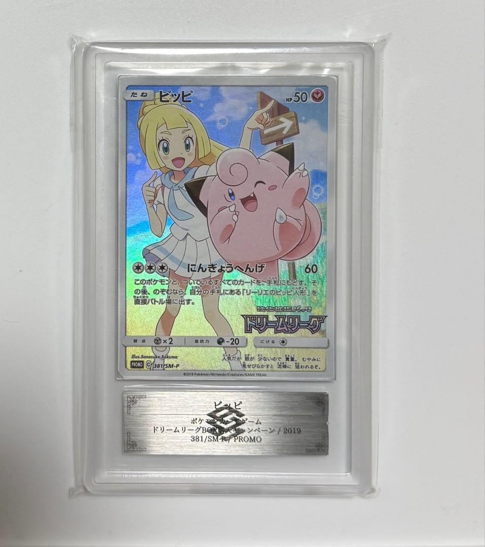 【ARS10+】ピッピ CHR プロモ リーリエ ドリームリーグ PSA10以上
