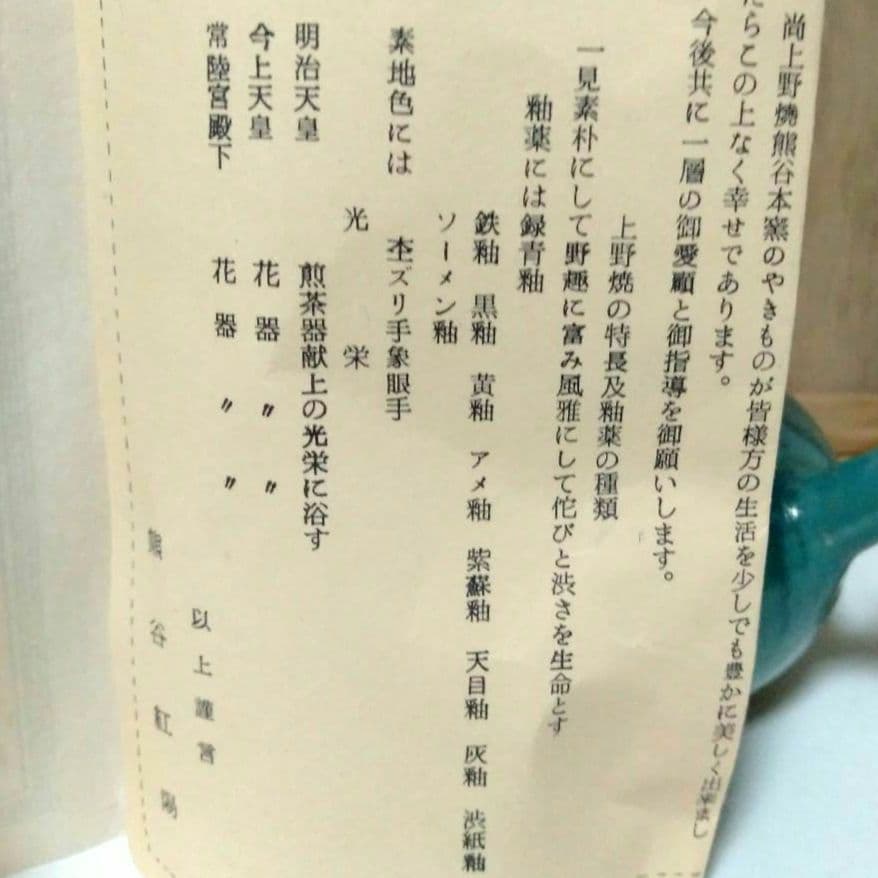 上野(あがの)焼　15代 熊谷本窯　小笠原流宗家指定 ヴィンテージ茶器セット