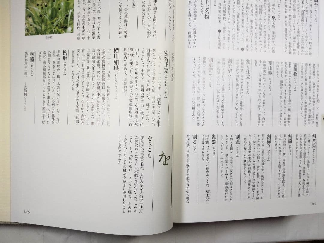 新版 茶道大辞典　全２巻　淡交社