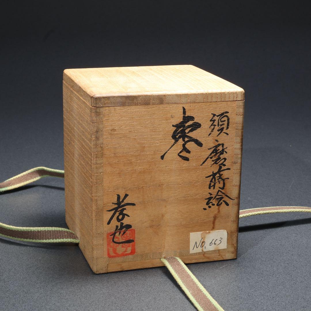 棗　須磨蒔絵　中村孝也　金蒔絵　共箱　共布　R1687P2