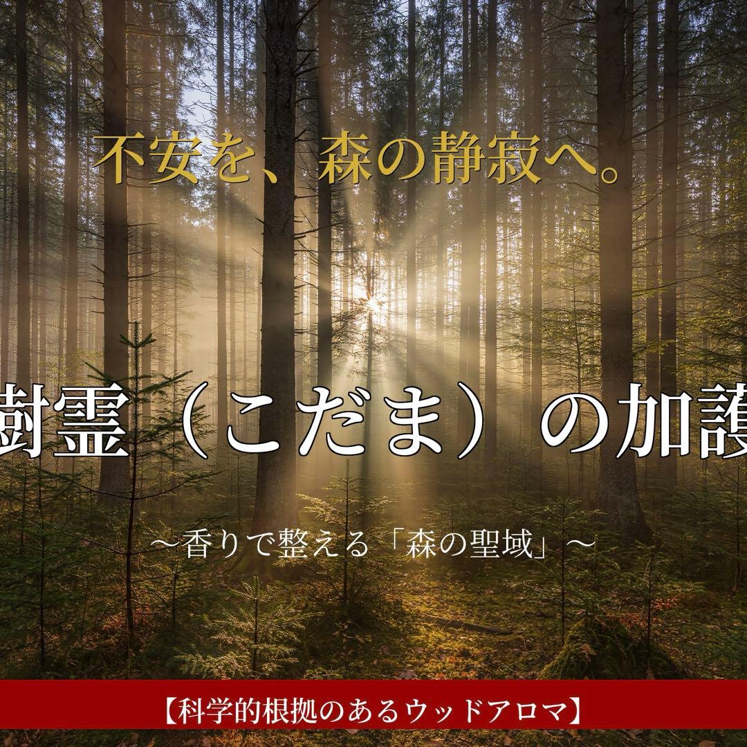 精霊鑑定付】ウッドアロマのお守り ｜ 香りで整える「森の聖域」