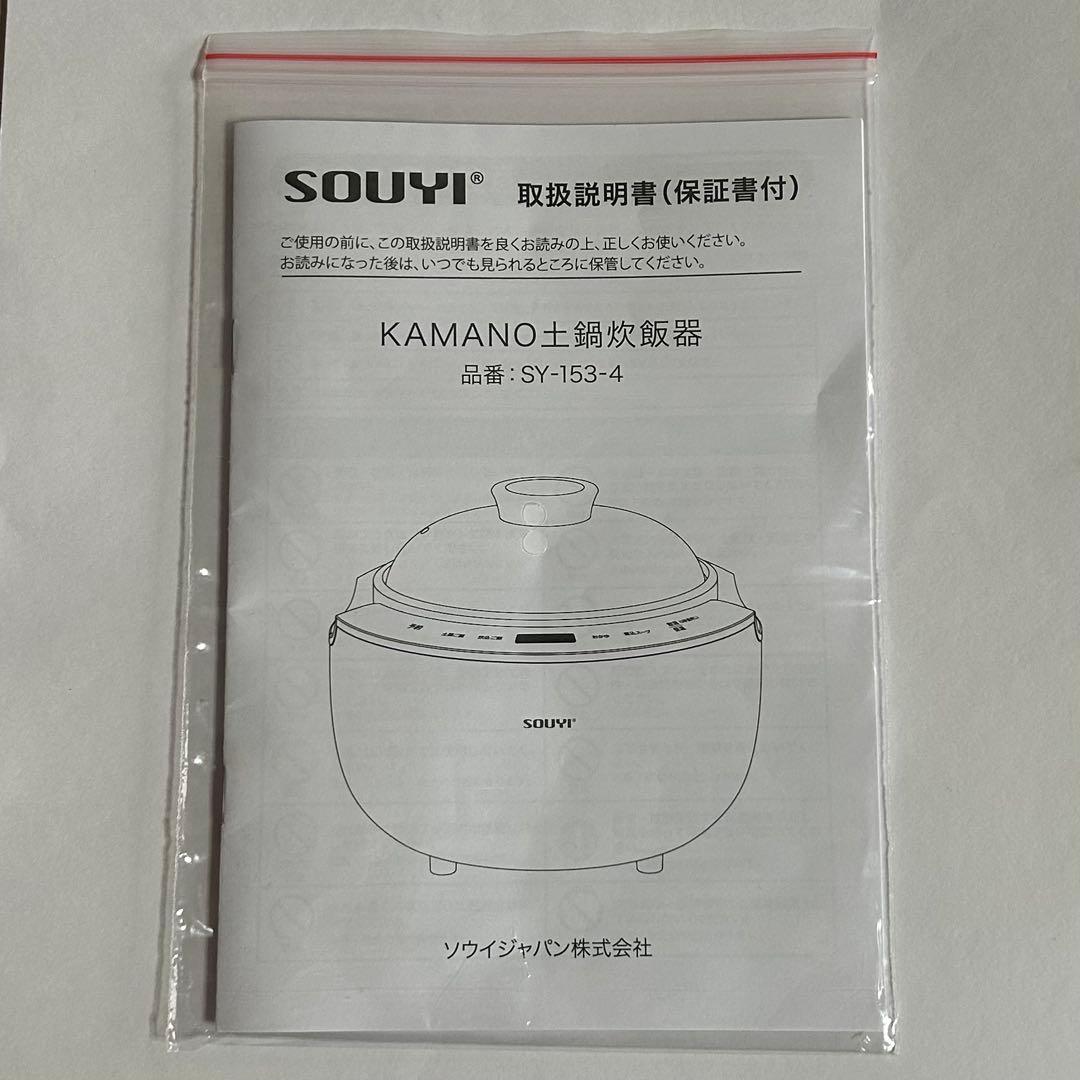 SOUYI KAMANO 土鍋炊飯器 SY-153-4-BK