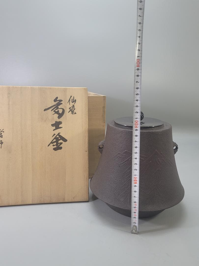 茶道具 仙鏡 富士釜 釜師 菊地政光 造 共箱 美品 DT802