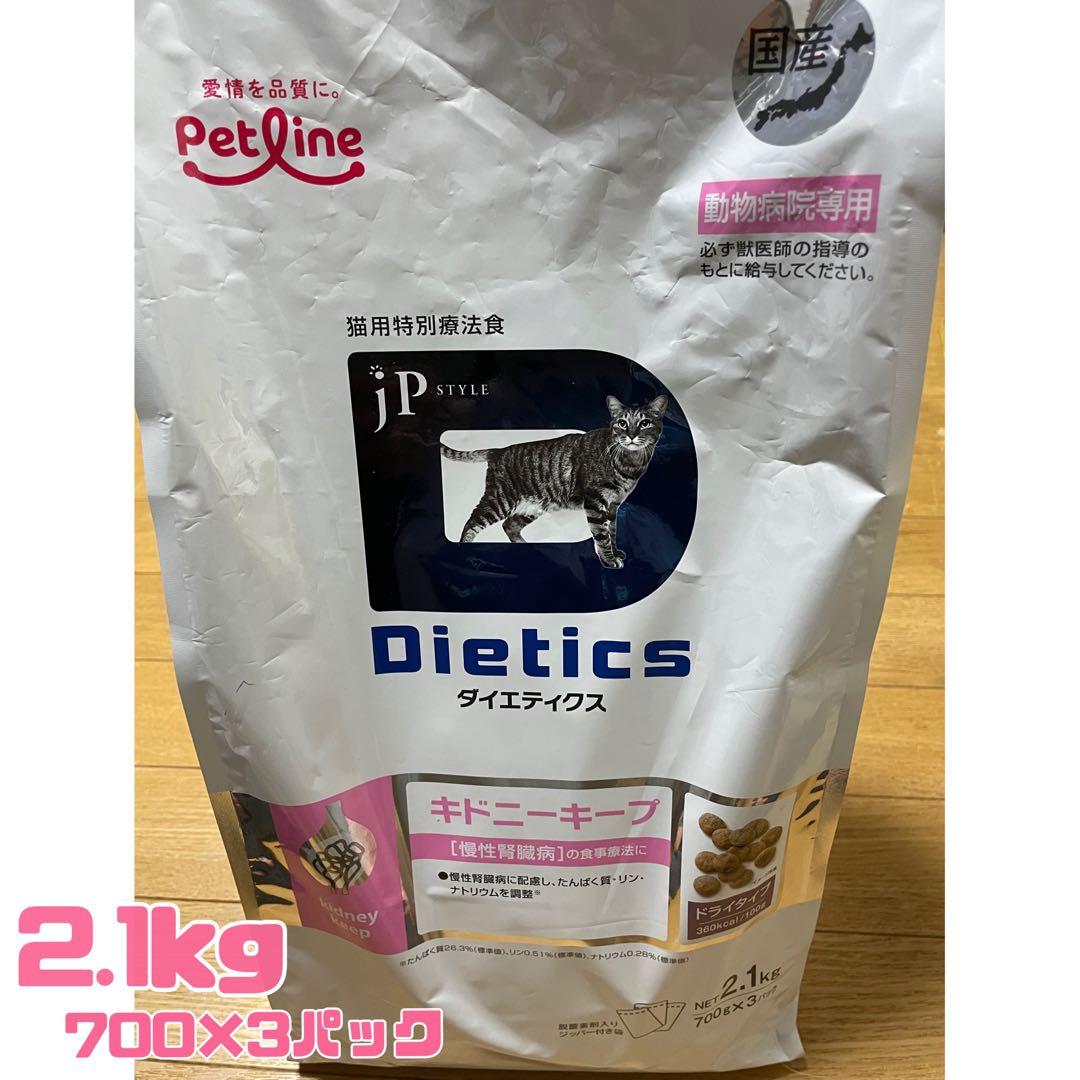 Dietics キドニーキープ 2.1kg 腎臓ケア ウェットフード付き
