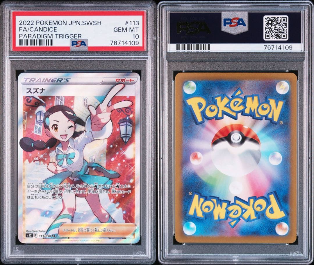 PSA10スズナ SR