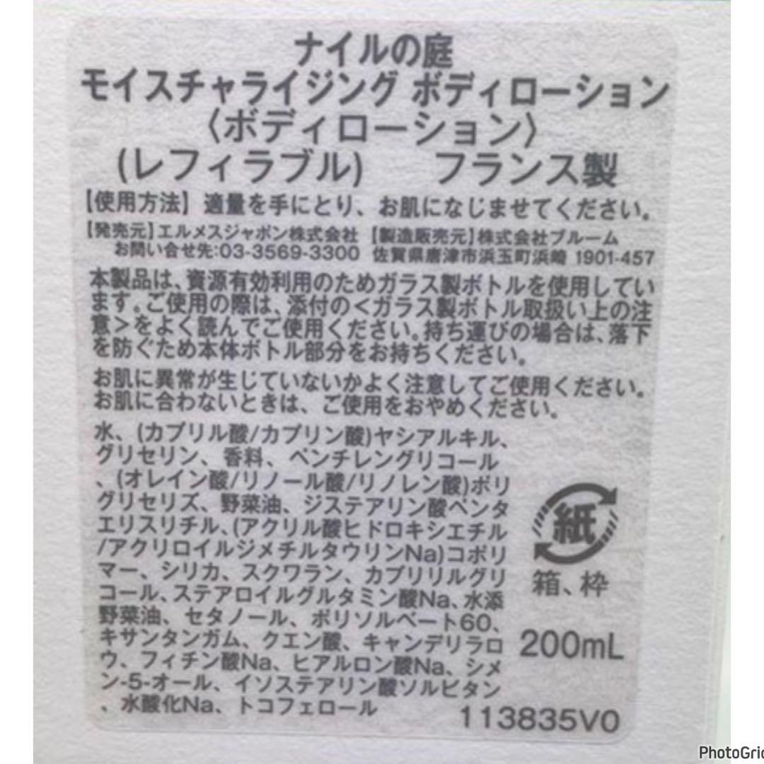 エルメス　ナイルの庭　モイスチャーライジング　ボディローション200ml