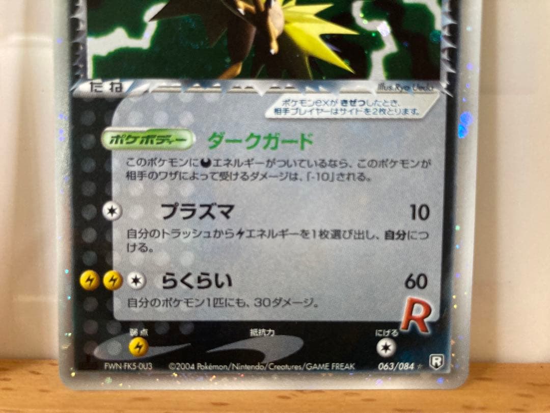 R団のサンダーex