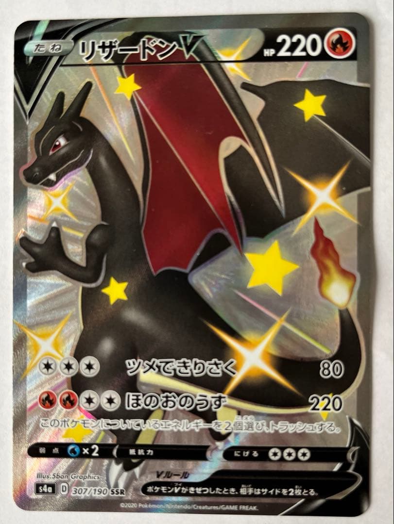 ポケモンカード リザードンV SSR S4a シャイニースターV 307/190