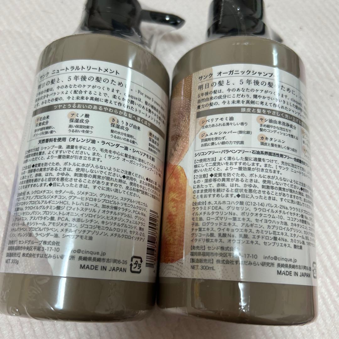 【新品未開封】cinque サンク オーガニックシャンプー & トリートメント