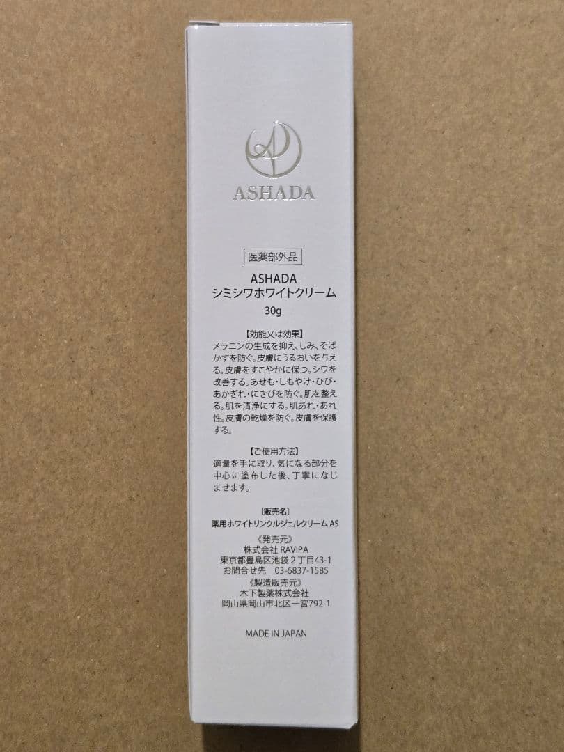 ASHADA シミシワホワイトクリーム 30g × 2本 【バラ売り可】