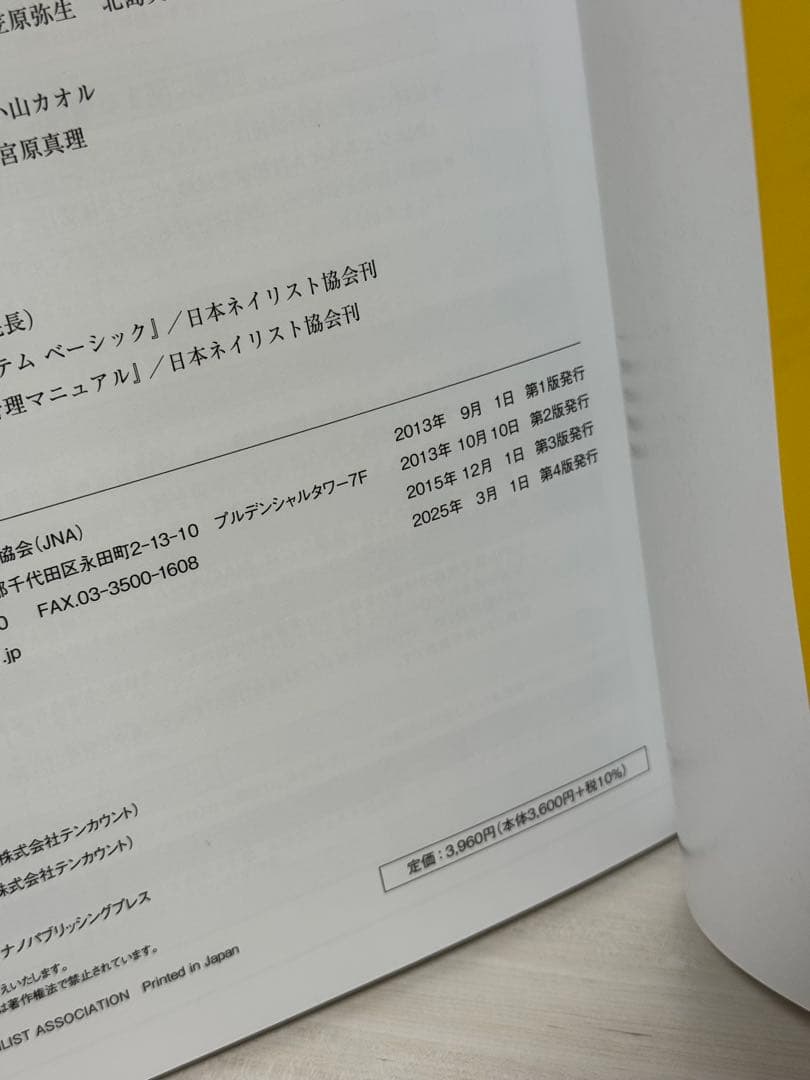 JNAネイリスト技能検定試験テキスト＆3級問題集セット