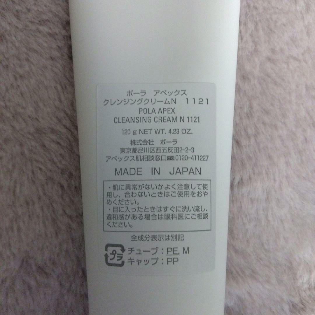 ☆週末限定価格❣☆ポーラ　APEXクレンジングクリー厶N1121　本体 120g
