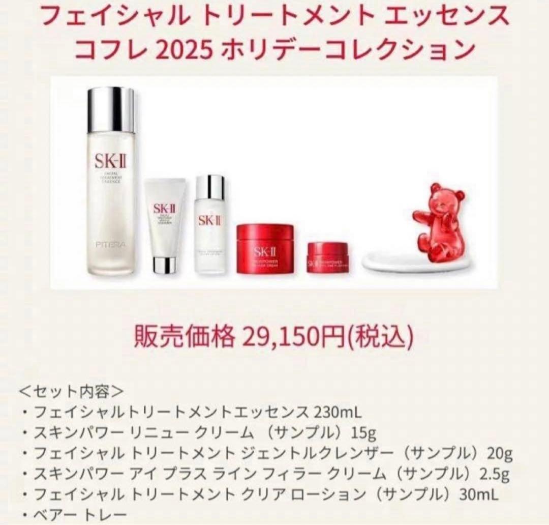 《数量限定》SK-II2025年クリスマスコフレ豪華セット【9,127円相当】
