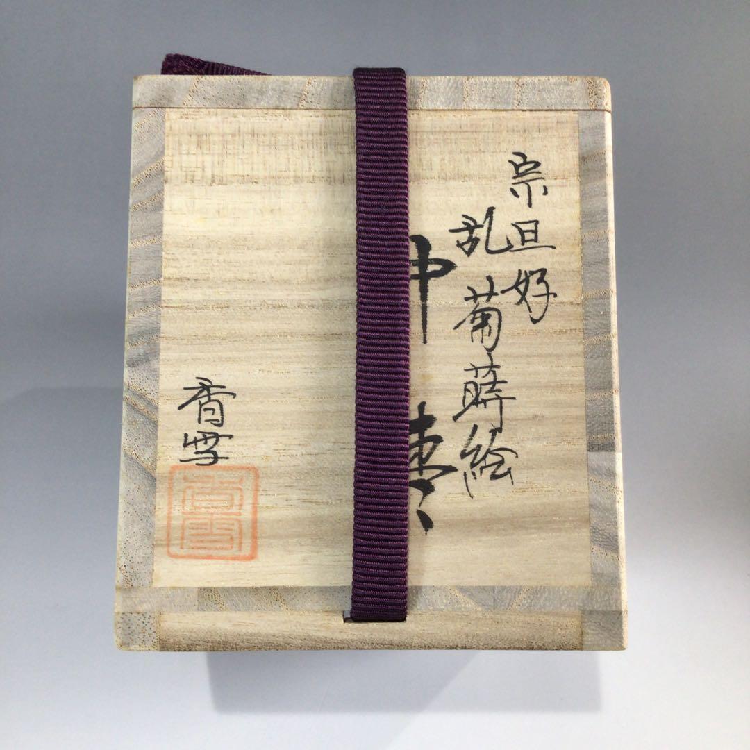 Ｐ５７０　棗　『塗師　中林香雪作』『宗旦好』『乱菊蒔絵』『中棗』　共箱　茶道具