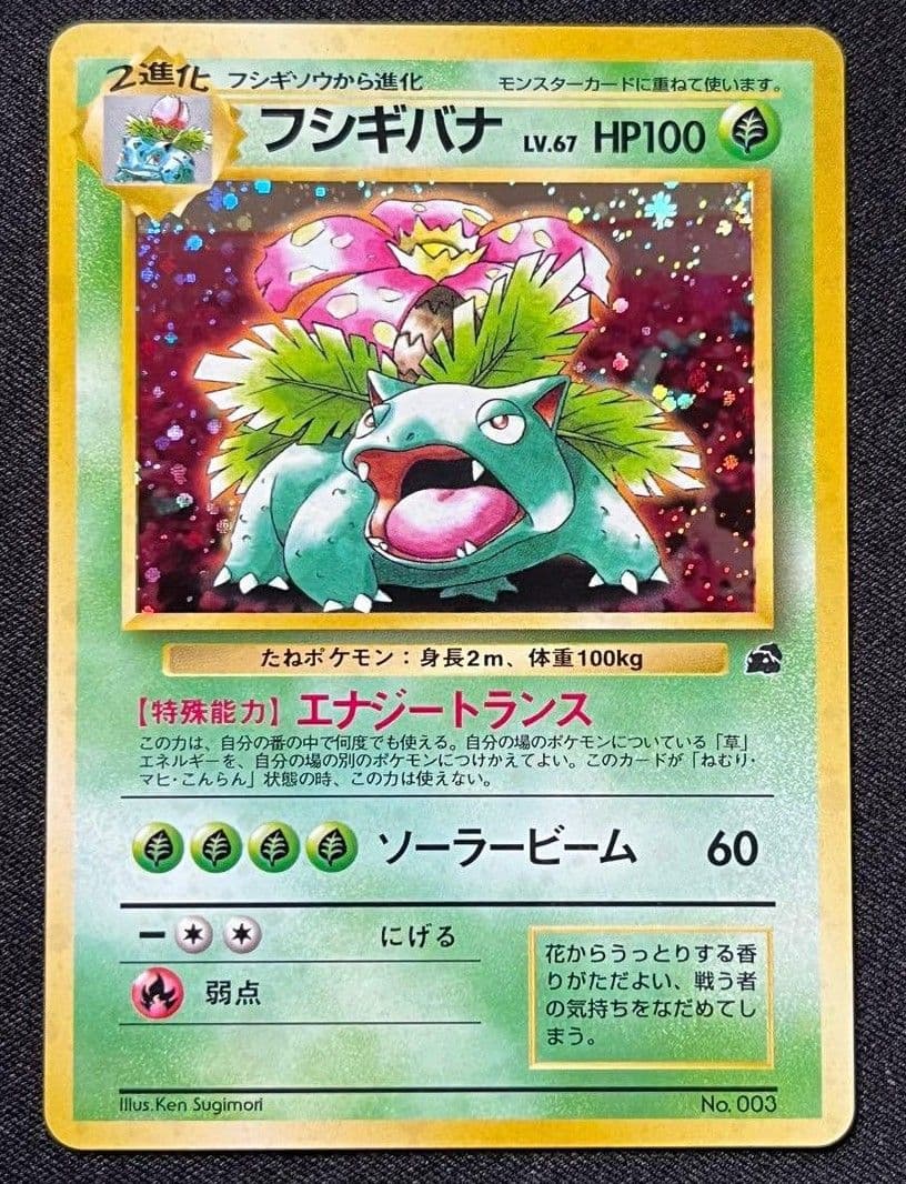 【PSA8】ポケカ 旧裏 フシギバナ イントロパック フシギダネデッキ マーク無