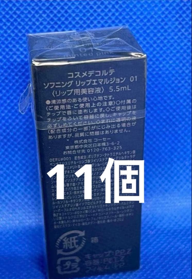 コスメデコルテ　ソフニングリップエマルジョン01〈リップ用美容液〉11個