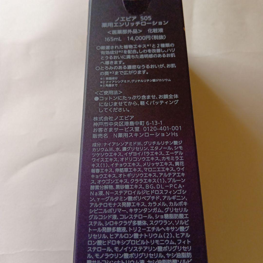 NOEVIR 505 薬用エンリッチローション165ml