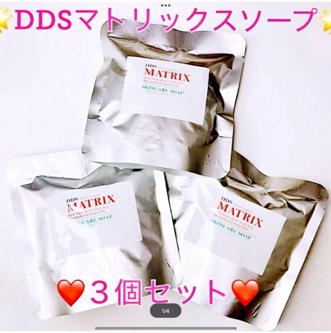 ✨秋限定キャンペーン✨DDSマトリクス専用スキンケアソープ 間葉系幹細胞　3個