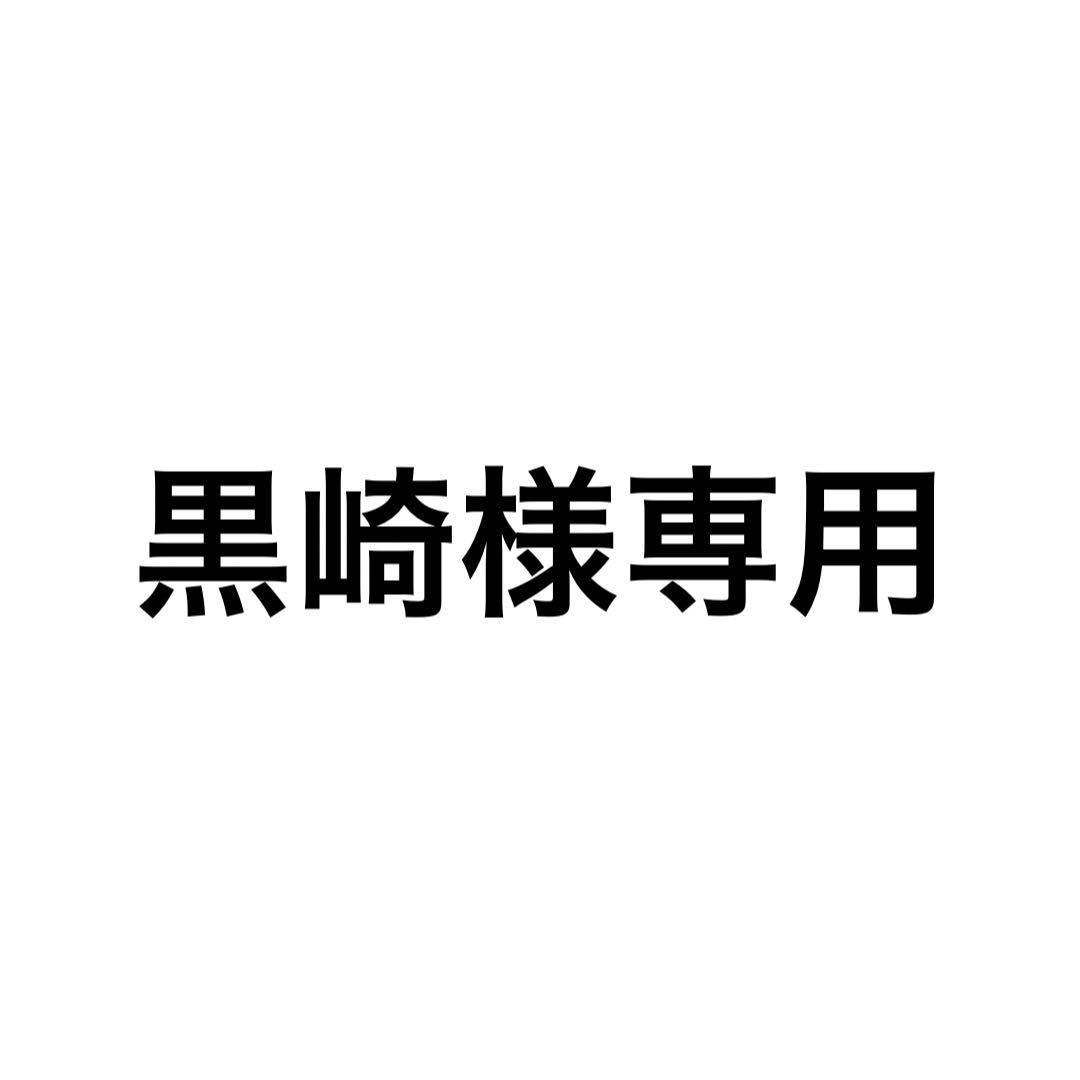 黒崎
