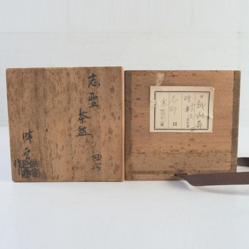 茶道具　川本晴雲作　志野茶碗　筒茶碗　共箱　V　9565