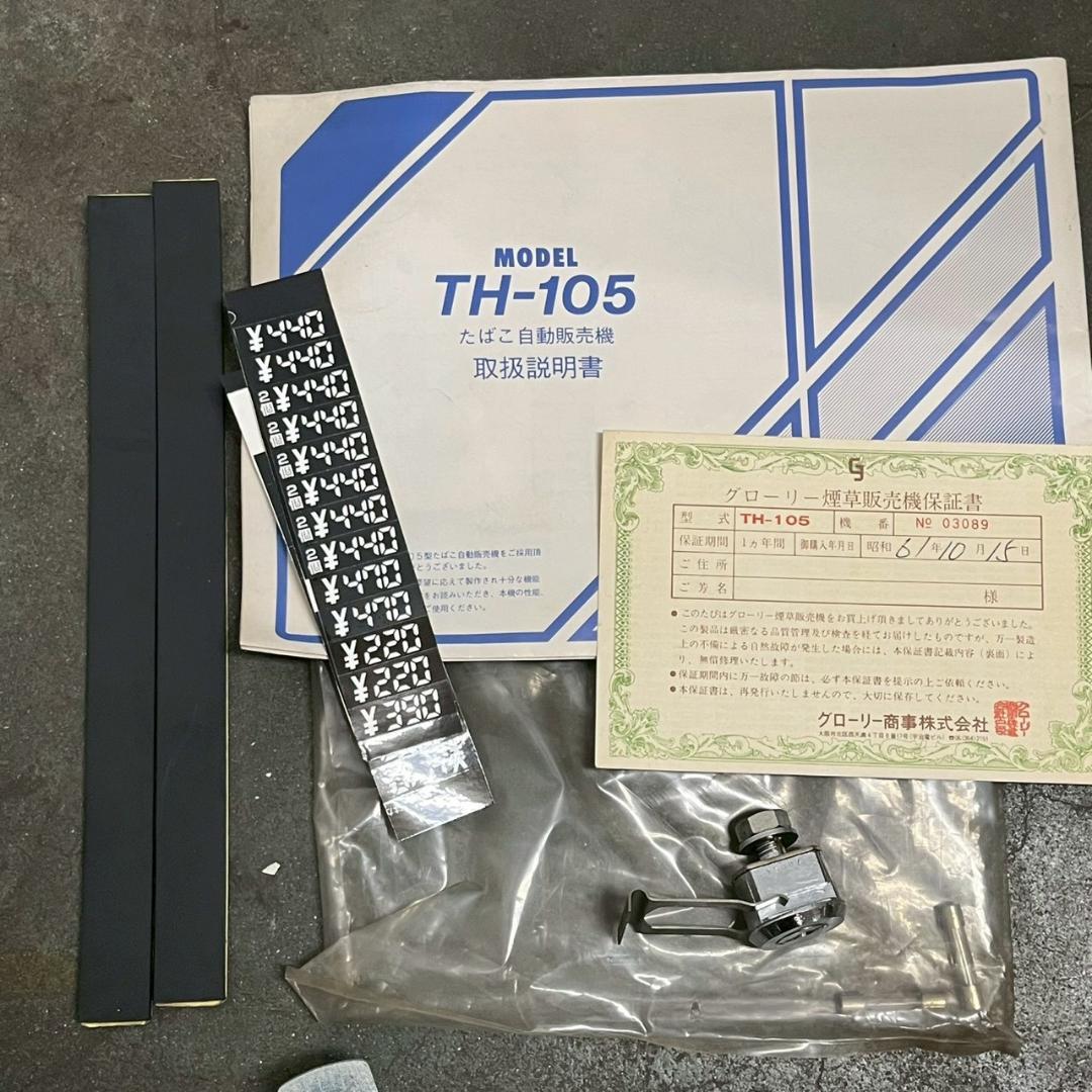 GRORY グローリー たばこ自動販売機 TH-105 タバコ自販機 A1649