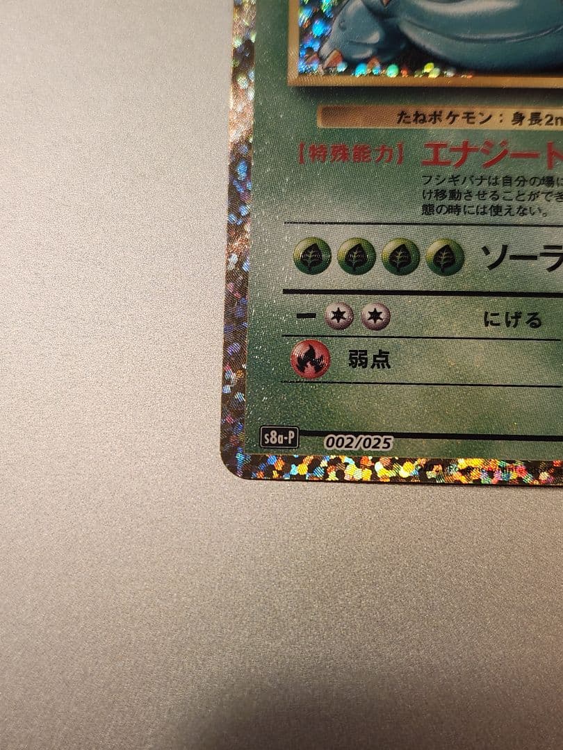 フシギバナ プロモカードパック 25th ANNIVERSARY 　美品