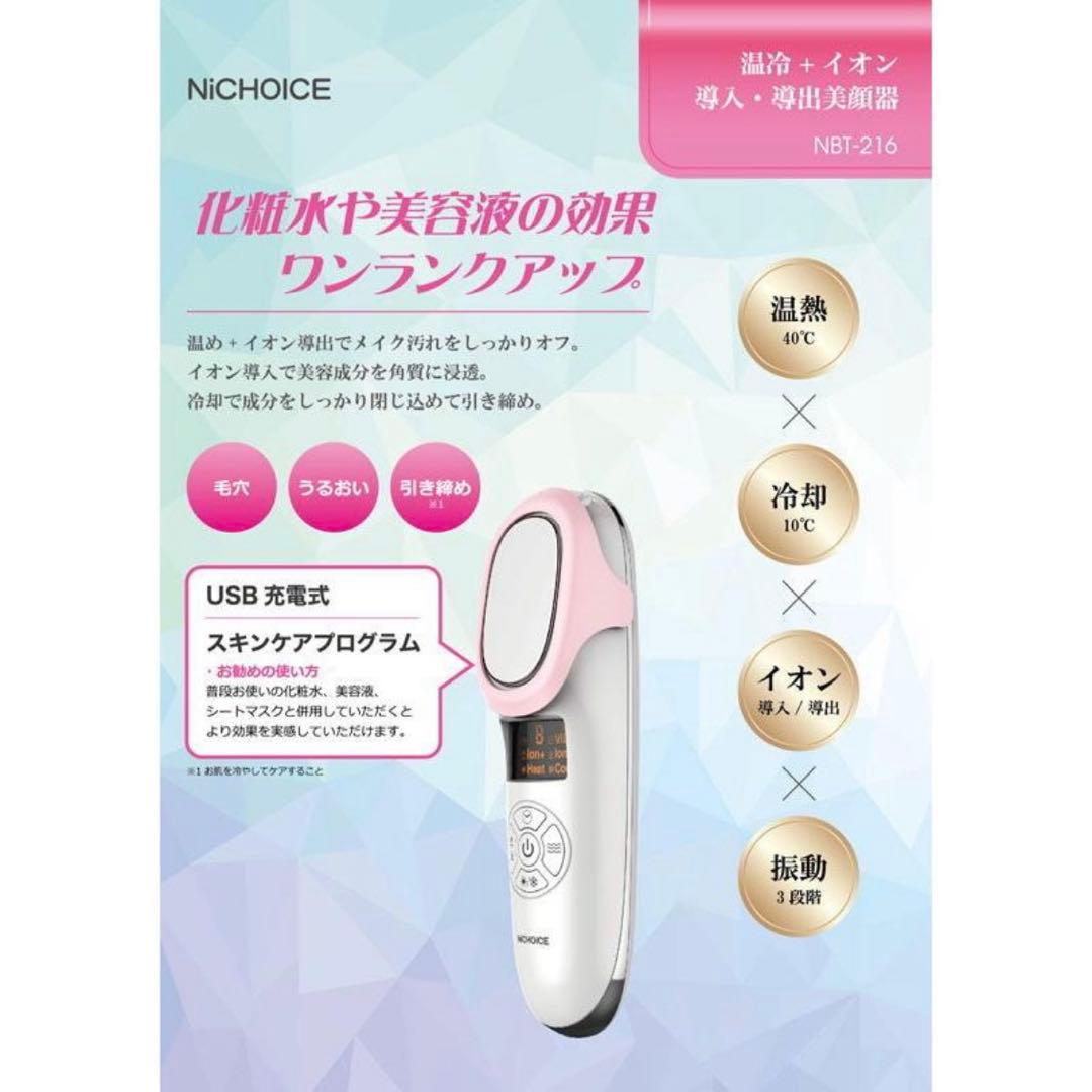 ■お値下げ■NiCHOICE温冷＋イオン導入導出美顔器 美容家電 美顔器