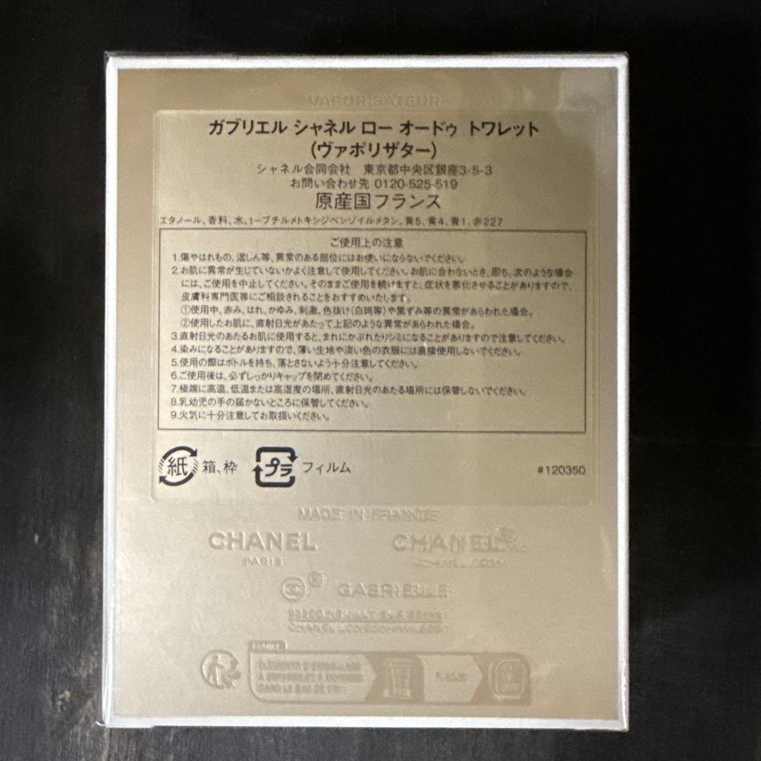 シャネルガブリエルローオードゥトワレット50ml