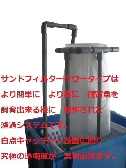 60Hz用　サンドフィルター タワータイプ 　 浮遊物キャッチャー　ポンプ付き