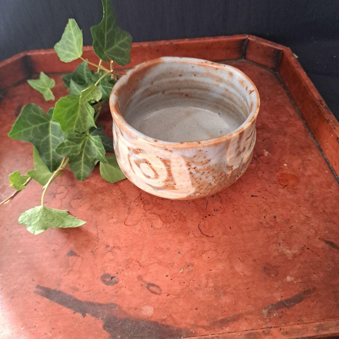 「鼠志野(ねずみしの)茶碗で一服(いっぷく)」 志野焼茶碗(直径11cm ) 骨