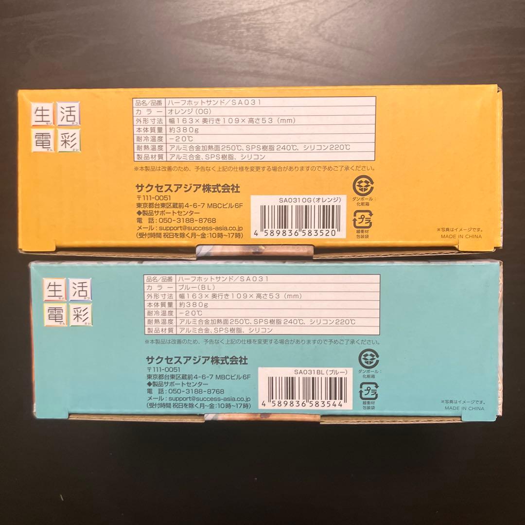 【新品保証付】ハーフホットサンドメーカー 生活電彩 オレンジ&ブルー 2個