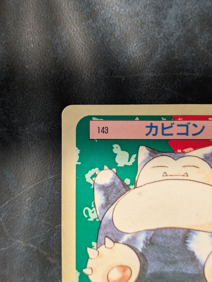ポケモンカードトップサン カビゴン 裏青