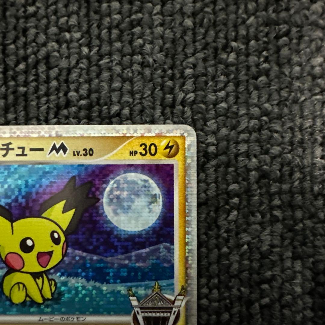 ギザみみピチューM[ムービー]映画公開記念ランダムパック2009M 09/022