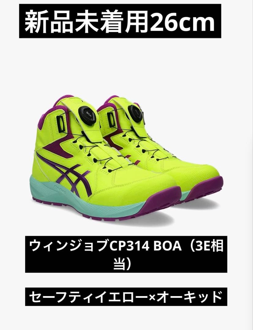 アシックス ウィンジョブ CP314 BOA 26cm 限定カラー