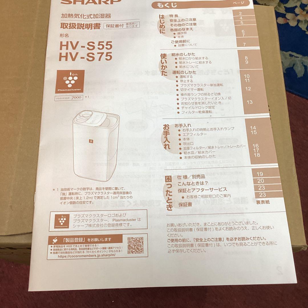 U SHARP 加熱気化式加湿器　　HV- S55 2024年　9〜15畳