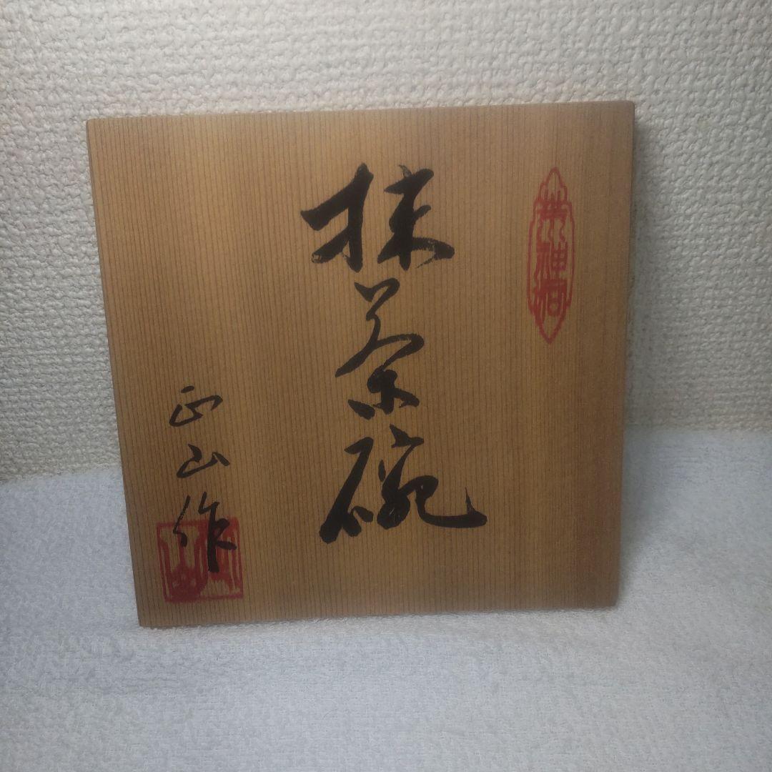 勲五等瑞宝章、加藤正山作、皇室紋入抹茶碗②