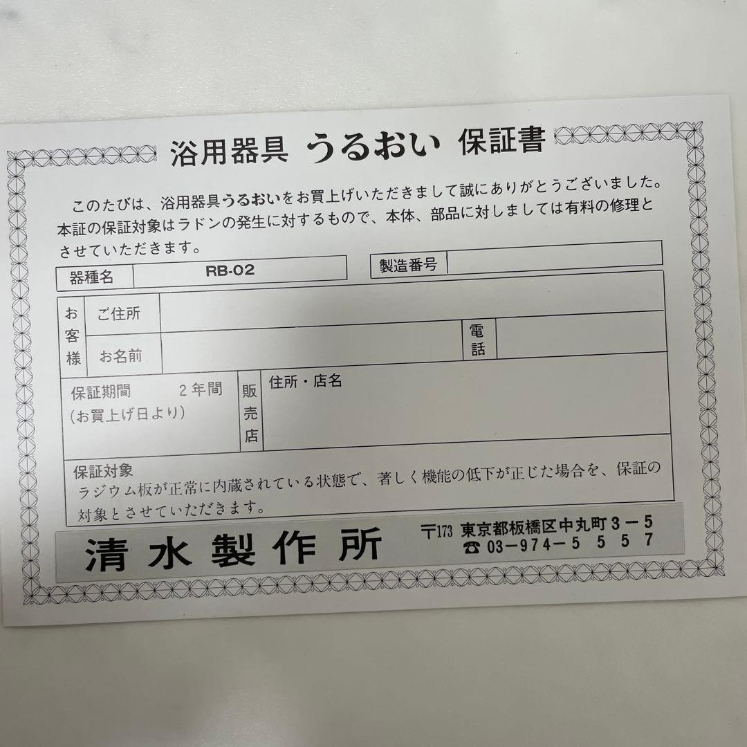 ラジウム鉱石内蔵　うるおい　温浴器2つセット