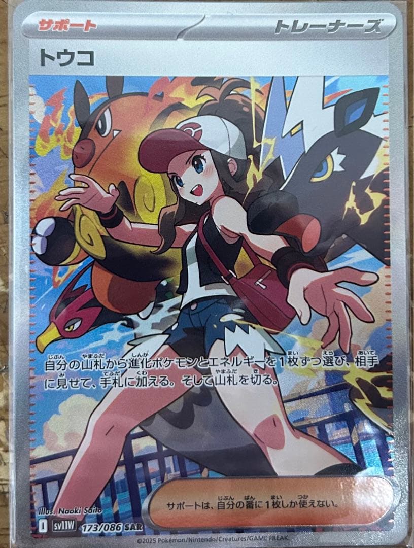 ポケモンカード ホワイトフレア トウコSAR