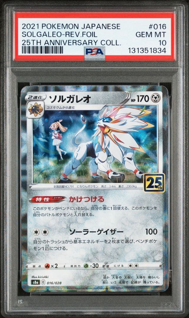 【PSA10】ソルガレオ ルナアーラ 25th ミラー　2連番