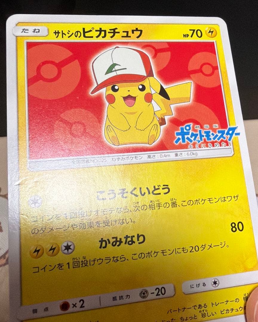 ポケモンカード　サトシのピカチュウ　プロモ　071/SM-P